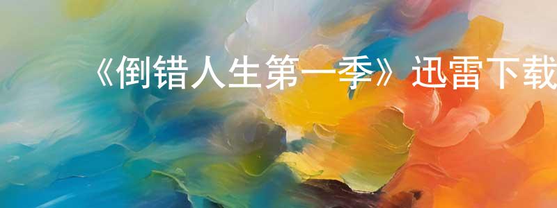 白世镜发布《倒错人生第一季》迅雷下载/在线观看-都市情感-美剧天堂